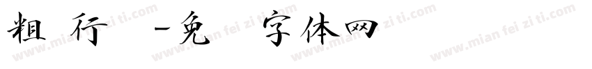 粗 行书字体转换